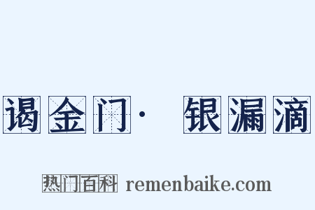 谒金门·银漏滴是什么意思的图片